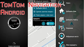 Установка программы навигации TomTom Navigation Nds v1.9.6.1.