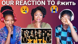 SO GOOD #ЖИТЬ (LIVE) - Collab of Russian Musicians | Reaction [MADE ME EMOTIONAL!] REACTION!!!😱