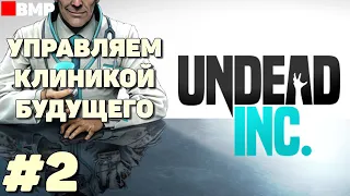 Undead Inc - Строим клинику будущего #2