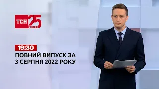 Новости Украины и мира Выпуск ТСН.19:30 за 3 августа 2022
