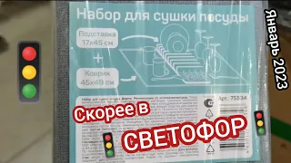 Скорее в🚦"Светофор"🚦Люди разбирают новинки: наборы для сушки посуды, штыковые лопаты и другое😍😱