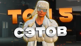 ТОП 5 ЛУЧШИХ СЭТОВ ОДЕЖДЫ НА GTA 5 RP! ЧАСТЬ 2