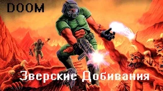 DOOM 2016 : Все зверские добивания!