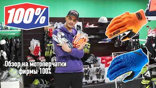 Выбираем перчатки для эндуро! В обзоре перчатки фирмы 100%