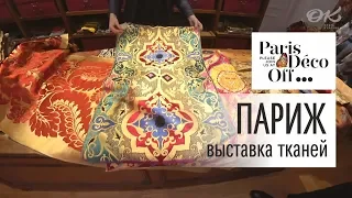 Выставка Deco Off 2019 в Париже. Новинки тканей 2019 года. Семейная фабрика ковров.