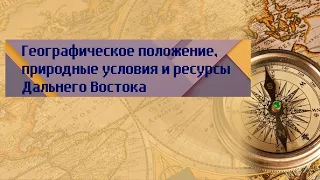 География 9 класс Дронов Ром $66 Геогр положение, природные условия и ресурсы Дальнего Востока