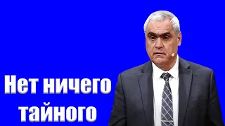 "Нет ничего тайного" Ситковский П.Н.