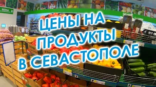 СЕВАСТОПОЛЬ 2021/ЦЕНЫ НА ПРОДУКТЫ в Севастополе/Овощи почти по ЦЕНЕ МЯСА/