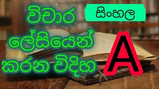 විචාරයක් ලියන්න අමාරුයිද? (මෙන්න ලේසිම ක්‍රමය විචාරයක් ලියන  )සම්පූර්ණ පහදිලි කිරීමක් සමගම