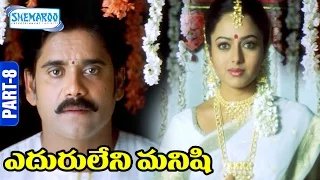 Eduruleni Manishi Telugu Full Movie | Part 8 | Nagarjuna | Soundarya | Shemaroo Telugu