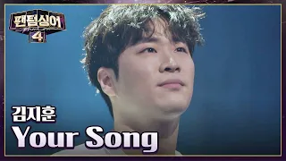귀를 사로잡는 매력적인 보이스✨ 김지훈의 〈Your Song〉♪ | 팬텀싱어4 2회 | JTBC 230317 방송
