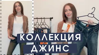 МОЯ КОЛЛЕКЦИЯ ДЖИНС | ЛУЧШИЙ ДЕНИМ | MUSTANG, BENCH, WESC