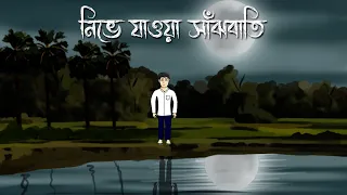 Nibha Jaoa Sajhbati - Bhuter Golpo | Bangla Bhuter Cartoon | Ghost Story | Bangla Animation | PAS