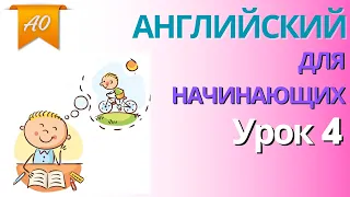 Урок английского для начинающих, как сказать что то в прошлом, Past Simple прошедшее время