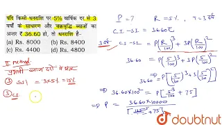 यदिकिसी धनराशिपर 5 % वार्षिक दर से 3 वर्षा केसाधरण और चक्रवृद्धिब्याजोंकाअन्तर रुपए36 . 60है |तब...