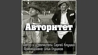 Авторитет