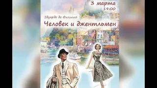 Спектакль ЧЕЛОВЕК И ДЖЕНТЛЬМЕН | Эдуардо де Филиппо