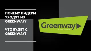 ПОЧЕМУ ЛИДЕРЫ УХОДЯТ ИЗ GREENWAY? ЧТО БУДЕТ С GREENWAY?