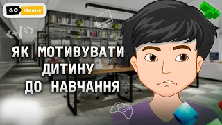 Як мотивувати дитину до навчання | GoITeens