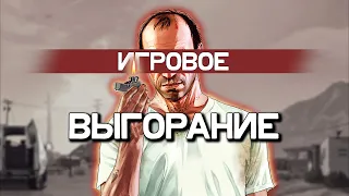 Как я (НЕ) вылечил игровое выгорание!