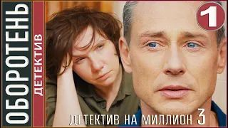 Детектив на миллион. Оборотень (2021). 1 серия. Детектив, сериал.