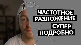 ЧАСТОТНОЕ РАЗЛОЖЕНИЕ 2 / Подробное объяснение / профессиональная ретуши кожи для чайников