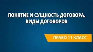 Понятие и сущность договора. Виды договоров