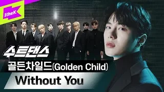 강렬한 퍼포먼스와 금빛 섹시함으로 돌아온 골든차일드🤵 |  Golden Child _ Without You | 수트댄스 | Suit Dance