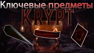 Mortal Kombat 11 - Крипта, гайд-прохождение | Ключевые предметы #1