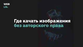 Где брать фото для сайта - где скачать бесплатные картинки без авторского права для Инстаграм, Дзена