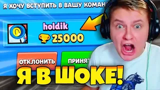 ХОЛДИК ПРИГЛАСИЛ МЕНЯ В КОМАНДУ В БРАВЛ СТАРС! HOLDIK ИГРАЕТ СО МНОЙ В BRAWL STARS! ОБНОВА / DEP