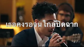 TIMETHAI - มีอะไรอีกมั้ยที่ลืมบอก  [Live Session] คาราโอเกะ - Instrument backing track