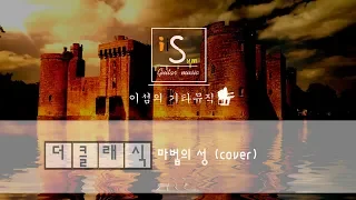 (Guitar cover) [더클래식-The Classic] 마법의 성 (Magic Castle)