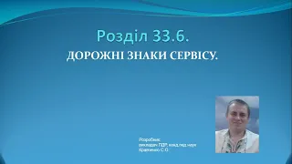 Роздiл 33.6.  Дорожні знаки сервісу (зі змінами за 29.09.2021) / ПДР України