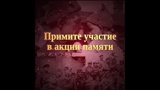 «Бессмертный полк онлайн»!