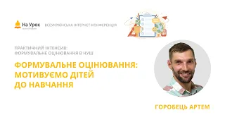 Артем Горобець. Формувальне оцінювання: мотивуємо дітей до навчання