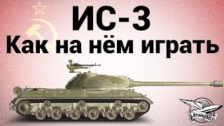 ИС-3 - Как на нём играть