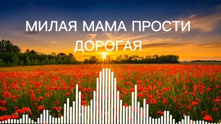 цыганская песня милая мама прости дорога.