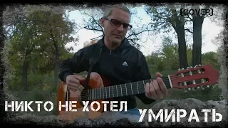 CHERNOBAY - Никто не хотел умирать (cover ГО)