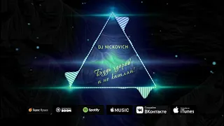 DJ Nickovich - Будь здоров и не кашляй (Премьера трека 2021)