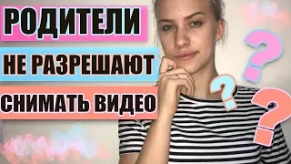 РОДИТЕЛИ НЕ РАЗРЕШАЮТ СНИМАТЬ ВИДЕО/ЧТО ДЕЛАТЬ?