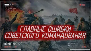 Топ-3 ОШИБОК советского КОМАНДОВАНИЯ во время ВЕЛИКОЙ ОТЕЧЕСТВЕННОЙ ВОЙНЫ | История Россия