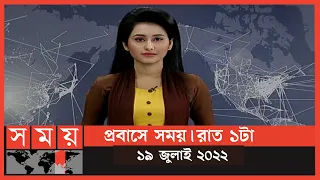 প্রবাসে সময় | রাত ১টা | ১৯ জুলাই ২০২২ | Somoy TV Bulletin 1am | Latest Bangladeshi News