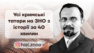 Усі кримські татари на ЗНО з історії за 40 хвилин