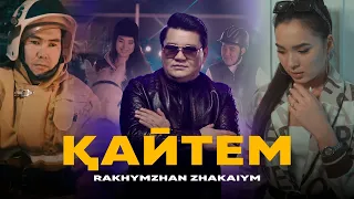 Рахымжан Жақайым - Қайтем (official video) 2023