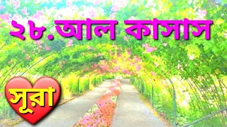 সূরা আল কাসাস 💚(কাহিনী)|Surah Al Qasas |Quran:28