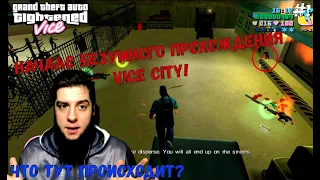 НАЧАЛО ПРОХОЖДЕНИЯ ХАРДКОРНОГО МОДА ДЛЯ ВАЙСЫ! (ПРОХОЖДЕНИЕ: GTA VICE-CITY: TIGHTENED MOD #1)