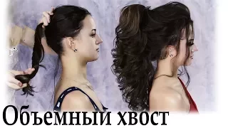 объемный хвост