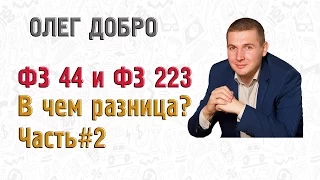 ФЗ 44 и ФЗ 223 В чем разница?. Часть#2