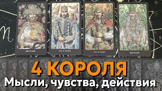 4 КОРОЛЯ: МЫСЛИ, ЧУВСТВА, ДЕЙСТВИЯ ЗАГАДАННОГО ЧЕЛОВЕКА ❤️ таро расклад на отношения